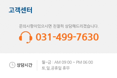 고객센터 - 문의사항이 있으시면 친절히 상담해드리겠습니다. 031-499-7630 상담시간 월~금 오전 09:00 ~ 오후 06:00 토,일,공휴일 휴무